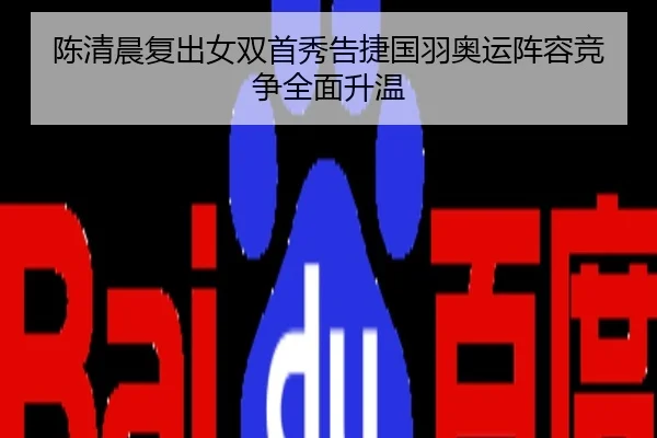 陈清晨复出女双首秀告捷国羽奥运阵容竞争全面升温