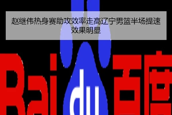 赵继伟热身赛助攻效率走高辽宁男篮半场提速效果明显